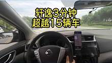 轩逸1.6L，不到三分钟超越16辆车，司机怎么做到的 #搞笑配音 #搞笑视频