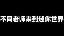 迷你世界：不同老师来到迷你，班主任和体育老师，他们会怎么做？ #迷你世界 #生存游戏 #迷你世界动画
