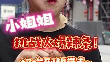 小姐姐挑战#火爆辣条 #好吃 到想带走#街坊 #一定要看到最后