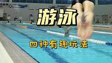 游泳四种有趣玩法，和我一起玩水吧！#游泳 #一起来玩水 #0基础游泳教学 #爱游泳 #游泳技巧