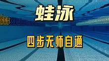 蛙泳四步无师自通，不用教练学会蛙泳#游泳 #蛙泳 #游泳技巧 #0基础游泳教学 #游泳健身