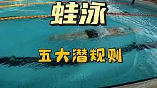 蛙泳五大潜规则，搞懂你就是高手#游泳 #蛙泳 #游泳技巧 