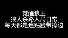 板子：觉醒狼王。连贴带盘真的好玩？#狼人杀 #神秘狗