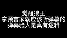 板子：觉醒狼王。看我玩预言家就图一乐，真学东西还得看弹幕老师！#狼人杀 #神秘狗