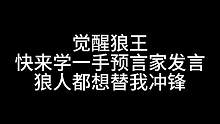 板子：觉醒狼王。什么样的预言家能让狼帮我冲锋？#狼人杀 #神秘狗