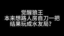 板子：觉醒狼王。我，狼王，自刀，想打枪战！#狼人杀 #神秘狗