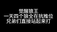 板子：觉醒狼王。四狼站起来硬打 好人牌一时都蒙了#狼人杀 #神秘狗