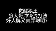 板子：觉醒狼王。当小狼第一件事就是找大哥要武器？#狼人杀 #神秘狗