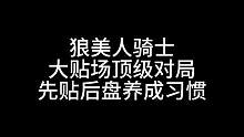 板子：狼美人骑士。先贴后盘 养成习惯 本集要素过多 大家看个乐子#狼人杀 #神秘狗