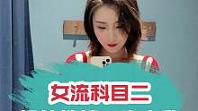科目二魔咒已破，女流又将整出什么样的花活#冒险岛手游正式上线#蘑菇蘑菇手势舞