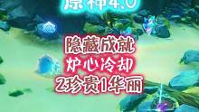 隐藏成就，炉心冷却#原神枫丹 #原神攻略 #原神