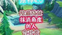 隐藏成就，抹消角度的人#原神枫丹 #原神攻略 #原神