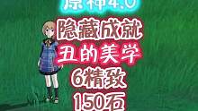 隐藏成就，丑的美学，含箱子共150石#原神枫丹 #原神攻略 #原神 #原神成就
