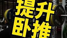最近负重引体做的多，卧推重量刷刷涨#卧推 #健身