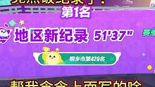 #游戏中的名场面 #地区新纪录 芜湖～爽！#秀出你的游戏神操作