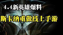 4.4爆料：蝎子重做先上手游#lol手游欢迎您 #lol手游战斗之夜 #蝎子重做先上手游 #lol手