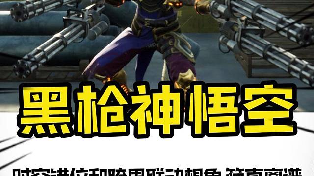 这种时空错位和跨界联动的想象，简直是多看一眼就会爆炸#steam游戏#黑枪神悟空#黑神话悟空