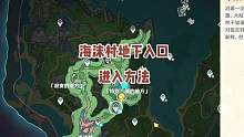 海沫村地下入口进入方法～
#原神枫丹 #原神#原神攻略