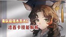 毒队木系大C 洁西卡技能解析～