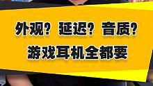 【表哥安利】外观？延迟？音质？游戏耳机全都要