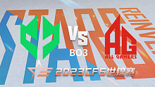 巴西IMP vs 成都AG CFS世锦赛