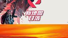 新地图名字：日落。#无畏契约 #无畏契约洛杉矶全球冠军赛  #无畏契约正式上线    #无畏契约公测
