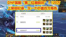 DNF国服“第二红眼脱坑”！120万上架创纪录，又一个价值百万角色