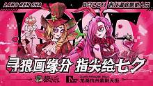#狼人杀官方 寻狼画缘分，指尖绘七夕，8月22日网易狼人杀×杭州龙湖杭州紫荆天街线下“找狼”活动开启