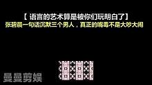 语言的艺术算是被你们玩明白了，一句话沉默三个男人，句句戳心窝子 #张碧晨  #周深  #赵丽颖  #