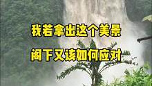 我若拿出这个美景，阁下又该如何应对？