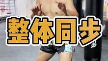身体核心收住，重心稳定了！#核心力量 #拳击#格斗#搏击#拳霸之路