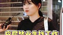 应届毕业生找工作难吗？#街头采访 #随拍