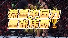 恭喜伟丽第二次卫冕冠军！面对强劲对手 全场实力碾压！最多打击数！最高抱摔！创下了历史！#张伟丽 #u