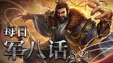 【军八话】又来让大家赏心悦目了。