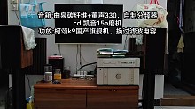 大学生暑假无聊diy一对音箱，参考吴总的evoke20，一千多块钱听着还行吧