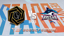 德国GV vs BS CFS世锦赛