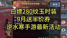 白嫖280纹玉时装！9月送半价券，逆水寒手游最新活动#逆水寒手游