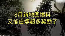 8月新地图爆料！又能白嫖超多奖励了#逆水寒手游