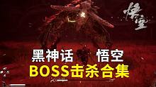 【4K】《黑神话：悟空》BOSS战击杀实录：晦月魔君/毒敌大王/虎先锋/赤尻马猴/百足虫（无声）
