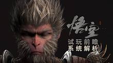 【4K】《黑神话：悟空》试玩前瞻+战斗系统介绍