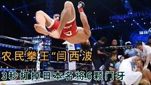 闫西波太猛了，只用3秒打掉日本名将6颗门牙，解气，解恨 #综合格斗 #ko #擂台 #拳击比赛 #搏