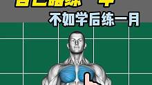 不懂动作还非要瞎练，那只会让你越练越伤，这本书非常适合新手小白，让你健身更高效#健身 #健身教学 #