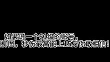 61级账号，打九首最高秒伤上了15万？#妄想山海 #夏季游戏风向标 #童北