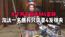 关于所有版本的M4技巧 你肯定不知道的！
#CF15周年 #CF手游盛夏狂欢 #CF手游天曈计划 #