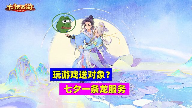 玩游戏还送对象？大话西游七夕开启一条龙服务