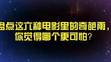盘点影视中的六种奇葩雨，你觉得哪个更可怕？硫酸雨瞬间将人融化