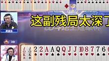 高手对决顶级拉扯，这副残局真是太牛了！#JJ斗地主