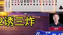 一张单2诱出农民三炸，掘开在一旁都看呆了！#JJ斗地主