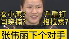 张伟丽下一个对手？#ufc292 #综合格斗 #mma #张伟丽战胜莱莫斯卫冕 #张伟丽vs莱莫斯