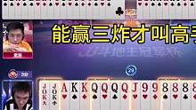 罕见一人手握三炸，能赢三炸才叫真高手！#JJ斗地主